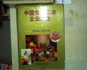 中国食品工业企业大全  下册