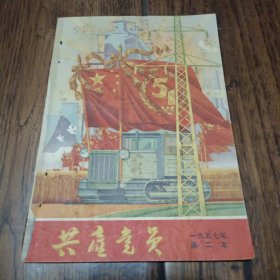 《共产党员》1957年总第二期