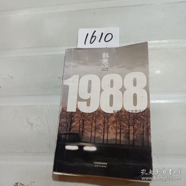 1988：我想和这个世界谈谈