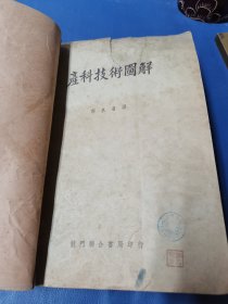 产科技术图解（16开）郭泉清 译 ：龙门联合书局印刷 ：1951年四月初版