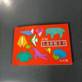 儿童折纸全书    （货azz10）