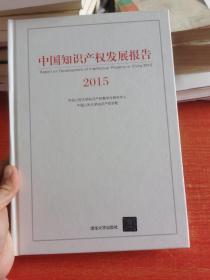 中国知识产权发展报告2015