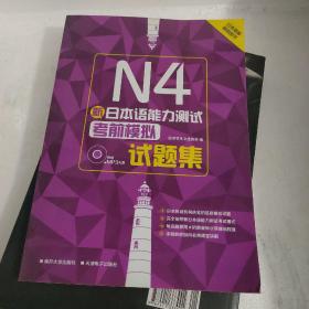 新日本语能力测试N4考前模拟试题集