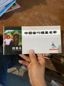 中国当代绘画名家周尊圣 明信片