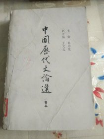 中國歷代文論選: 一卷本 1979年