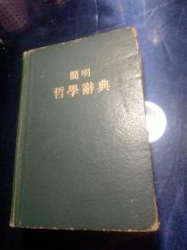 简明哲学辞典【1958年2版2印】