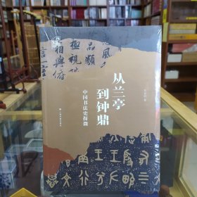 从兰亭到钟鼎——中国书法史探微