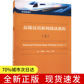 新闻直通车：高级汉语新闻阅读教程（上）