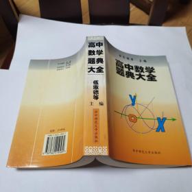 高中数学题典大全