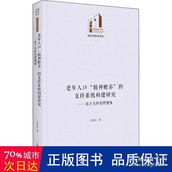 老年人“精神赡养”的支持系统构建研究：基于关怀伦理视角 社会科学总论、学术 尤吾兵 新华正版