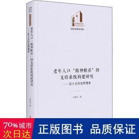 老年人“精神赡养”的支持系统构建研究：基于关怀伦理视角 社会科学总论、学术 尤吾兵 新华正版