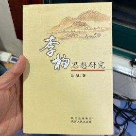 李柏思想研究