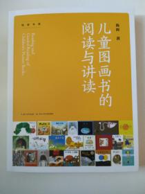 绘读书系：儿童图画书的阅读与讲读 一本引导广大家长、教师、图画书研究者和爱好者进入丰富的图画书世界的指导性图书