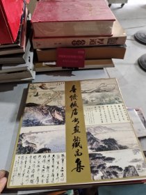 金陵飯店書畫藏品集（12開(kāi)平裝 全銅版彩?。? onerror=