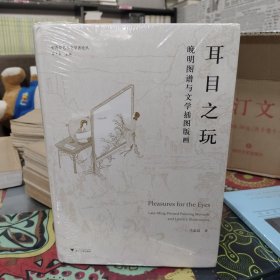 耳目之玩 晚明图谱与文学插图版画