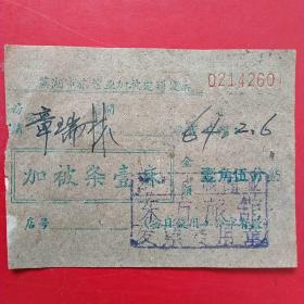 1964年2月6日，住宿费，安徽省芜湖市旅馆业加被定额发票（生日票据，宾馆旅馆住宿类发票）。（48-8）