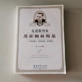 走进教育家苏霍姆林斯基--妙语箴言教育佳篇系列教诲