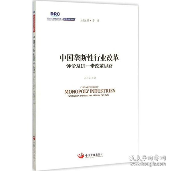 【正版二手】中国垄断性行业改革：评价及进一步改革思路