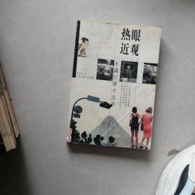 熱眼近觀(guān)