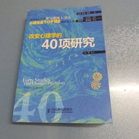 改变心理学的40项研究