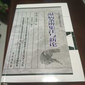 中医古籍校注释译丛书：温病条辨集注与新论(G3)