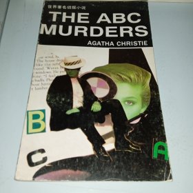 世界著名侦探小说:《ABC凶杀案》