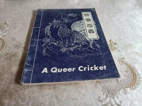 A Queer Cricket聊斋志异：奇妙的蟋蟀（英文版）