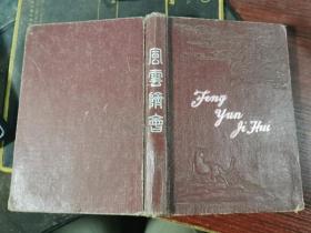 1959年沈阳军。区司令。部奖给吴建强的《风云际会》日记本