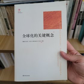 全球化的关键概念（书内页有划线、写字）