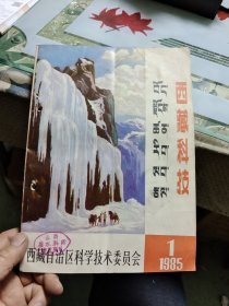 西藏科技〈季刊〉1985年（全四册）Ⅷ