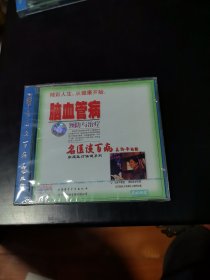 光盘 VCD 名医谈百病 脑血管病预防与治疗 未开封