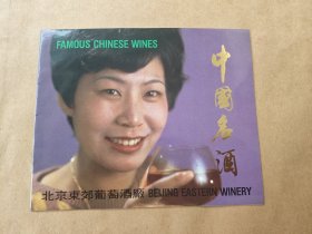 中国名酒 （宣传册）北京东郊葡萄酒