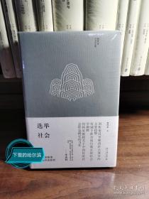 选举社会：秦汉至晚清社会形态研究