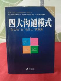 四大沟通模式：“怎么说”比“说什么”更重要