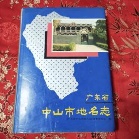 广东省中山市专业志系列：①广东省中山市地名志<40+Y＞ 广东科技出版社1989年10月一版一印