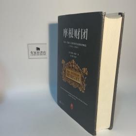 摩根财团：美国一代银行王朝和现代金融业的崛起（1838～1990）