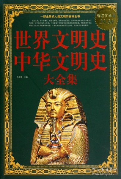 世界文明史、中华文明史大全集（超值白金版）