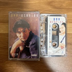 老磁带 刘德华《最孤独的人是我》1994（国语）