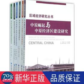 区域经济研究丛书 经济理论、法规 完世伟,周纪昌,罗煜 等 主编