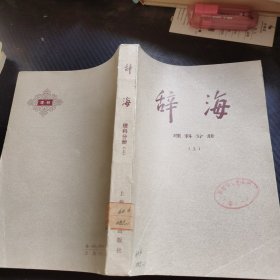 辞海 理科分册 上册