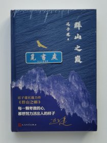 【限量编号彩边特装本】群山之巅 迟子建长篇小说力作 限量编号布面刷边精装版 塑封本 实图 现货