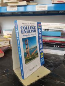 普通高等教育“十五”国家级规划教材：大学英语（综合教程2）（全新版）（学生自学辅导）