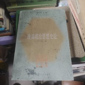 晚清政治思想史论