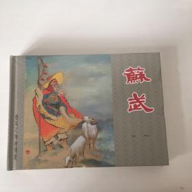 苏武 上美大精连环画