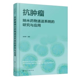 抗肿瘤纳米药物递送系统的研究与应用，