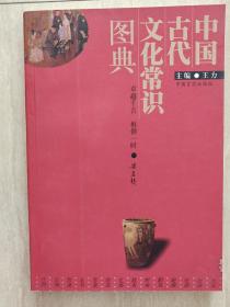 中国古代文化常识图典