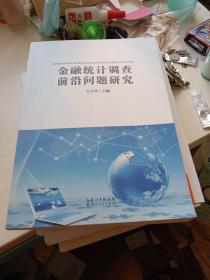 金融统计调查前沿问题研究