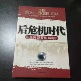 后危机时代：新趋势 新策略 新商机