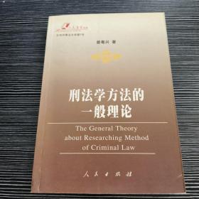 刑法学方法的一般理论