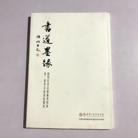 书道墨缘：杨明臣书法艺术专修班第二期学员结业汇报展-画册